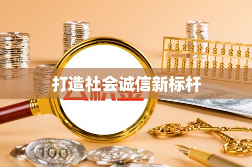 安化打造社会诚信新标杆