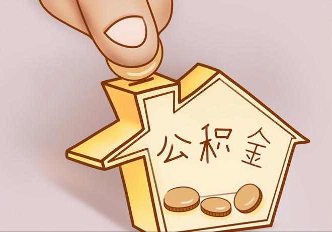 安化住房公积金提取代办