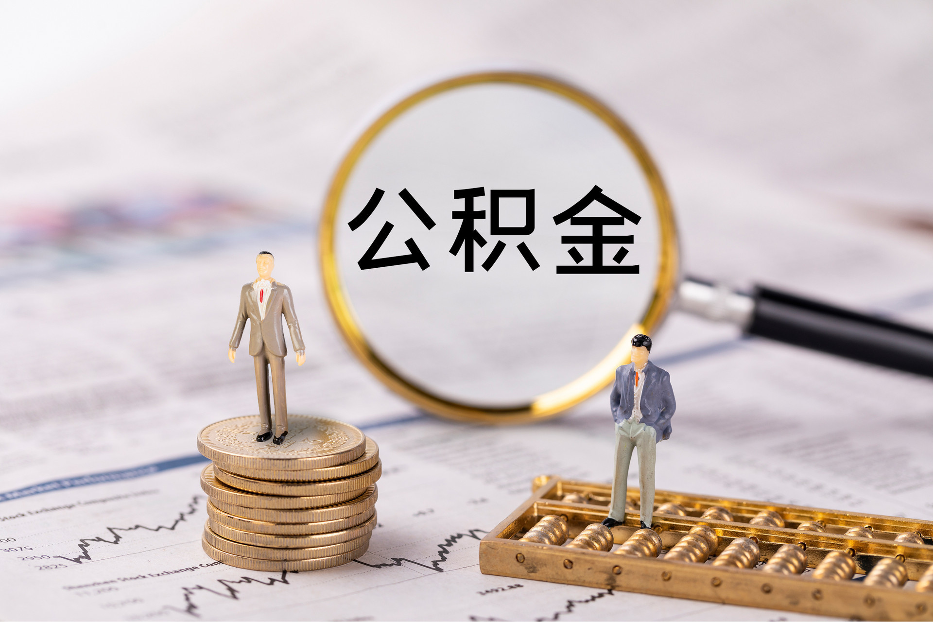 安化公积金代办