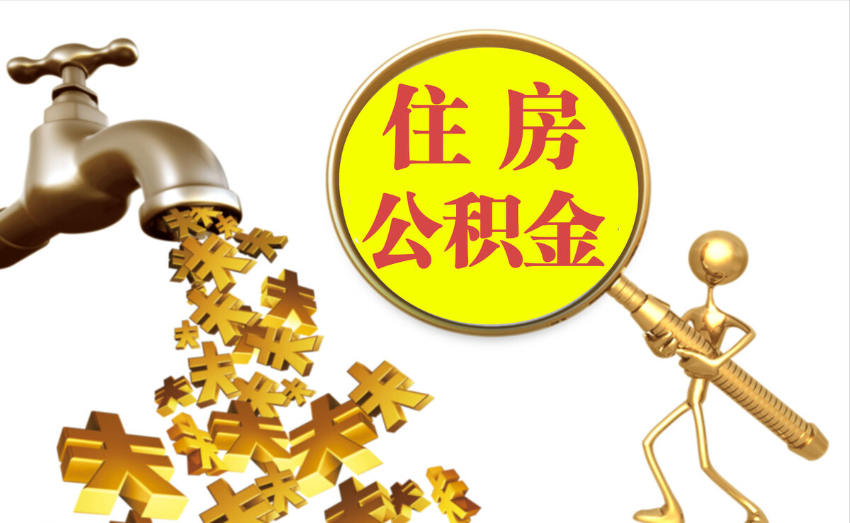 安化个人公积金提取代办